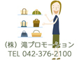 株式会社滝プロモーション