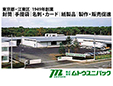 株式会社ムトウユニパック/本社