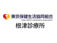 東京保健生活協同組合根津診療所