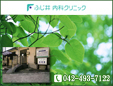 ふじ井内科クリニック
