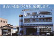 小岩興業株式会社