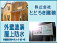 株式会社とどろき建装