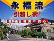 株式会社永福引越センター