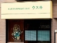 ウスイ質店