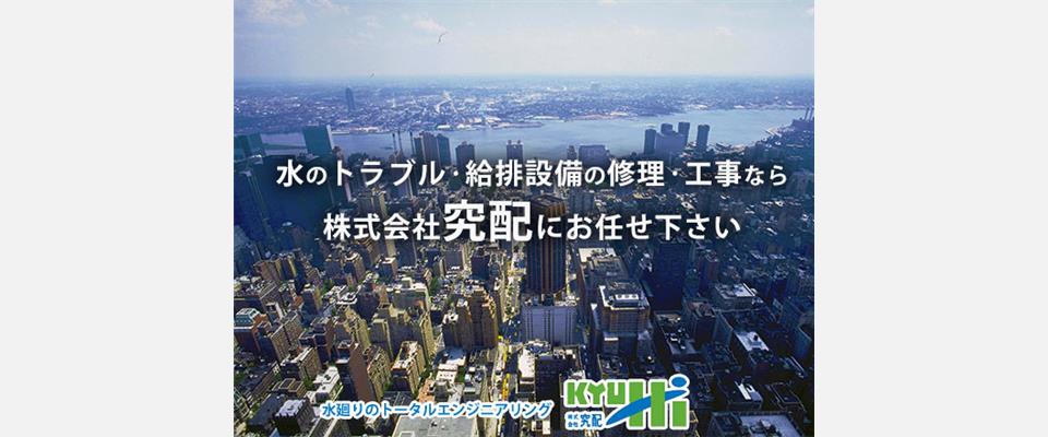株式会社究配