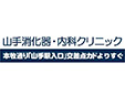 山手消化器・内科クリニック