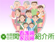 有限会社関看護婦家政婦紹介所