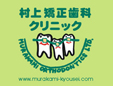 村上矯正歯科クリニック