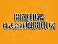 株式会社風間印房
