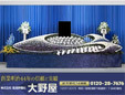 株式会社船越葬儀社大野屋/本社