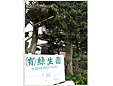 有限会社緑生園