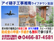 アイ硝子工事湘南ライフタウン支店