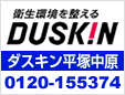 ダスキン平塚中原