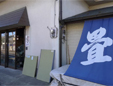 富岡畳店