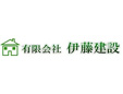 有限会社伊藤建設