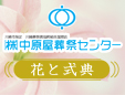 株式会社中原屋葬祭センター