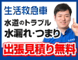 トイレつまり・トイレ修理サービス水の生活救急車JBR