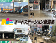 オートステーション新潟株式会社