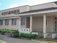 ゆきの歯科医院