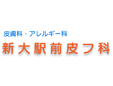 新大駅前皮フ科