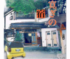 加茂屋