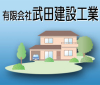 有限会社武田建設工業