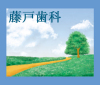 藤戸歯科