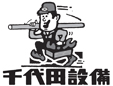 株式会社千代田設備長岡営業所