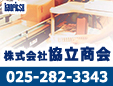 株式会社協立商会新潟支店新潟営業所