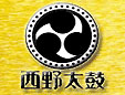 西野太鼓/本社