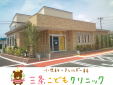 三条こどもクリニック