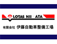 有限会社伊藤自動車整備工場