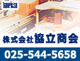 株式会社協立商会新潟支店上越営業所