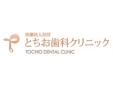 とちお歯科クリニック
