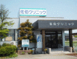 佐伯クリニック