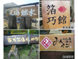 元田銘木