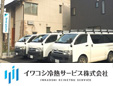 イワコシ冷熱サービス株式会社