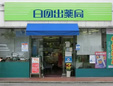 日の出薬局