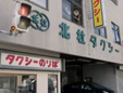 北杜タクシー株式会社