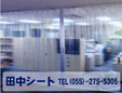 田中シート