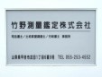竹野満総合事務所
