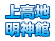 上高地・明神館