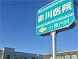 赤川医院