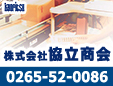 株式会社協立商会甲信支店飯田営業所