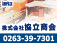 株式会社協立商会甲信支店松本営業所