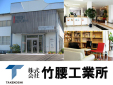 株式会社竹腰工業所