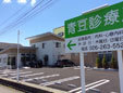 青豆診療所