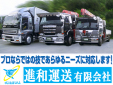進和運送有限会社
