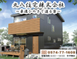 丸八住宅株式会社