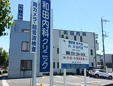 和田内科クリニック